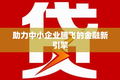 新晃助力中小企业腾飞的金融新引擎