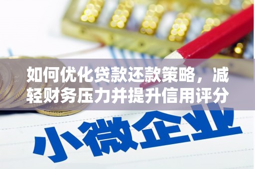 新晃如何优化贷款还款策略，减轻财务压力并提升信用评分