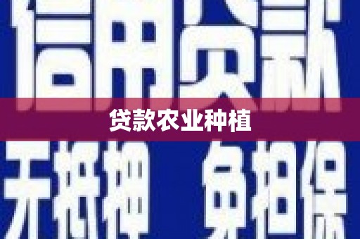 新晃贷款农业种植