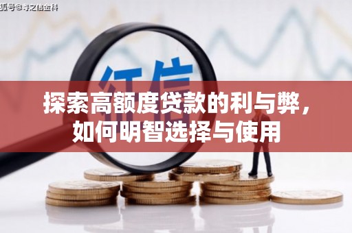 新晃探索高额度贷款的利与弊，如何明智选择与使用