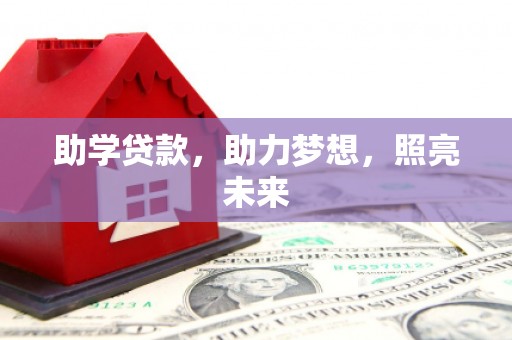 新晃助学贷款，助力梦想，照亮未来