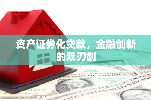 新晃资产证券化贷款，金融创新的双刃剑