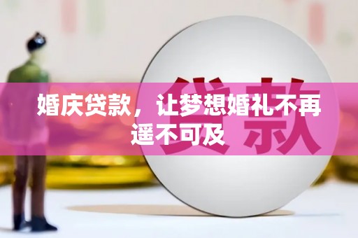 新晃婚庆贷款，让梦想婚礼不再遥不可及