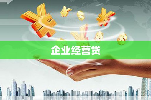 新晃企业经营贷