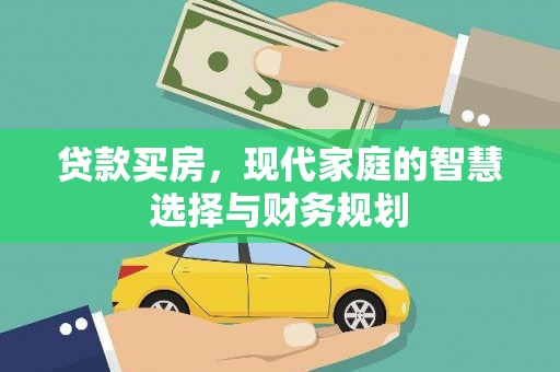 新晃贷款买房，现代家庭的智慧选择与财务规划