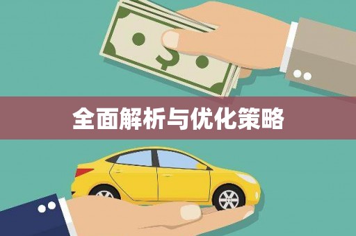 新晃全面解析与优化策略