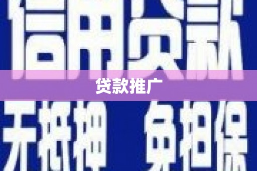 新晃贷款推广