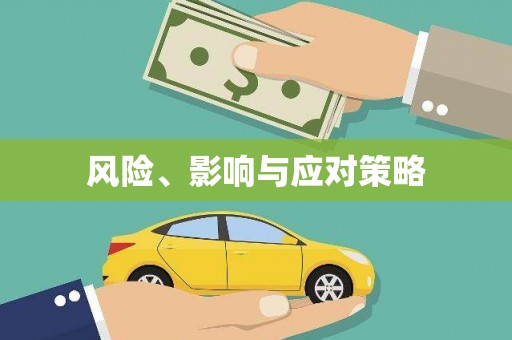 新晃风险、影响与应对策略