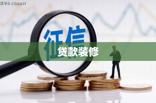 新晃贷款装修