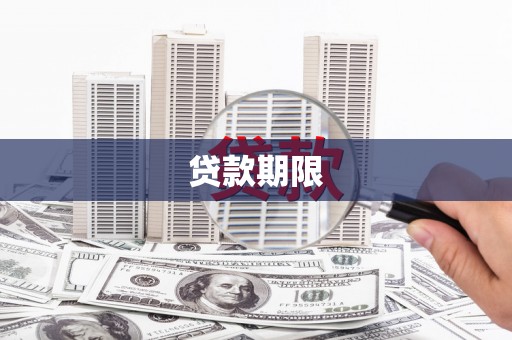 新晃贷款期限