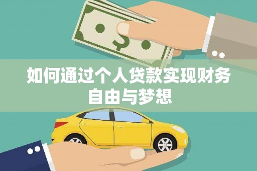 新晃如何通过个人贷款实现财务自由与梦想