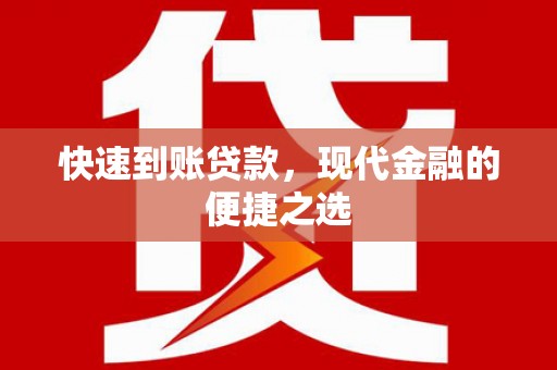 新晃快速到账贷款，现代金融的便捷之选