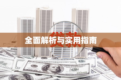 新晃全面解析与实用指南