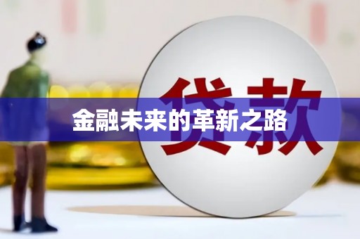 新晃金融未来的革新之路