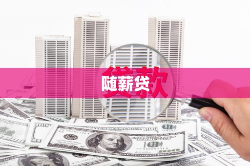 新晃随薪贷