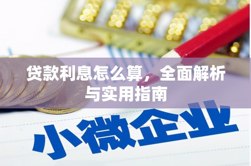 新晃贷款利息怎么算，全面解析与实用指南