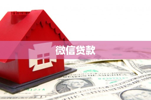 新晃微信贷款