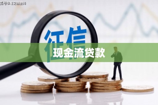 新晃现金流贷款