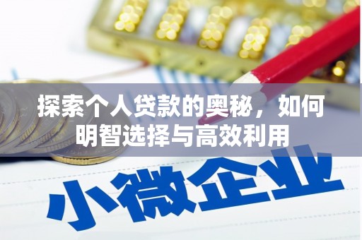新晃探索个人贷款的奥秘，如何明智选择与高效利用