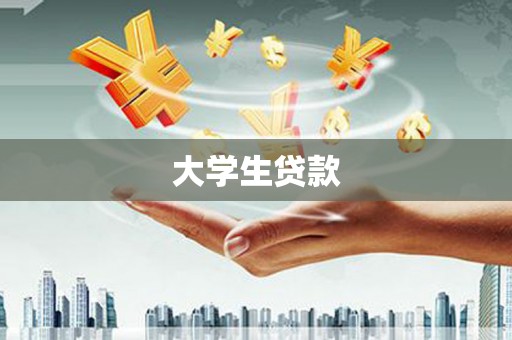 新晃大学生贷款