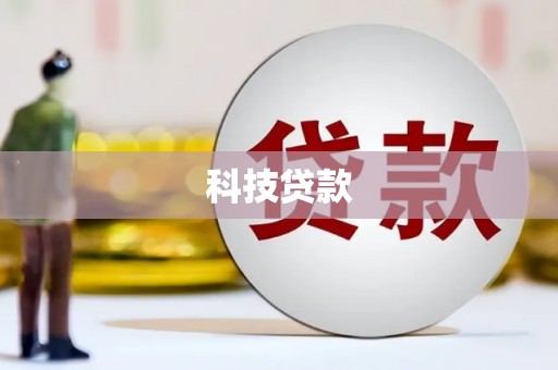 新晃科技贷款