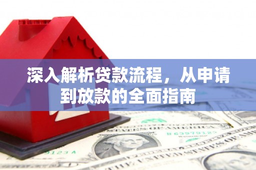 新晃深入解析贷款流程，从申请到放款的全面指南