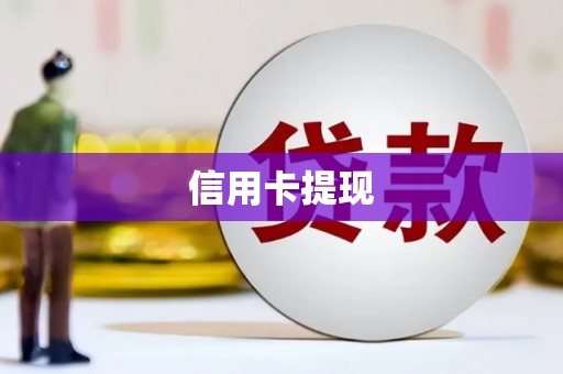 新晃信用卡提现