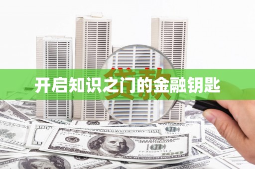 新晃开启知识之门的金融钥匙