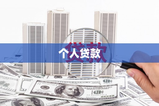 新晃个人贷款