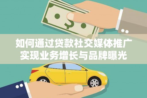 新晃如何通过贷款社交媒体推广实现业务增长与品牌曝光