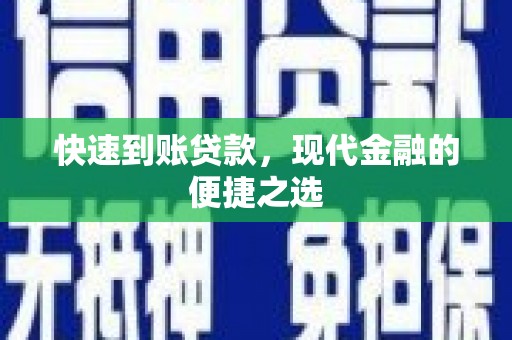 新晃快速到账贷款，现代金融的便捷之选