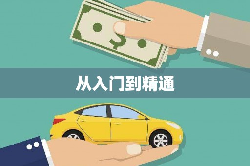 新晃从入门到精通