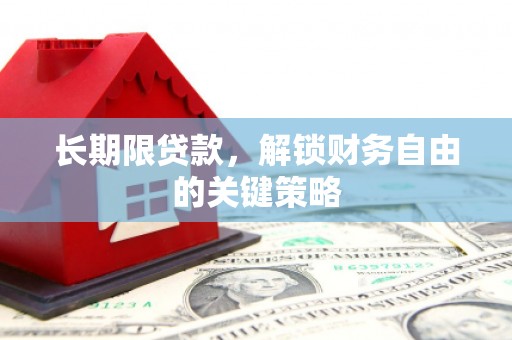 新晃长期限贷款，解锁财务自由的关键策略