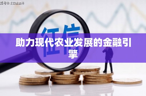新晃助力现代农业发展的金融引擎