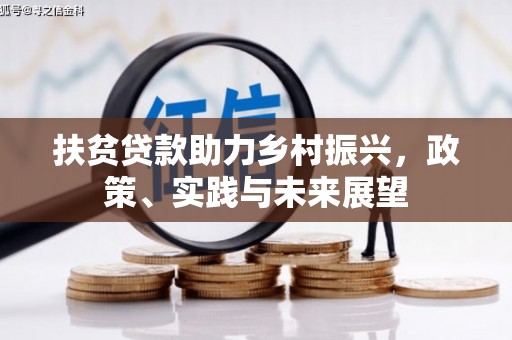 新晃扶贫贷款助力乡村振兴，政策、实践与未来展望