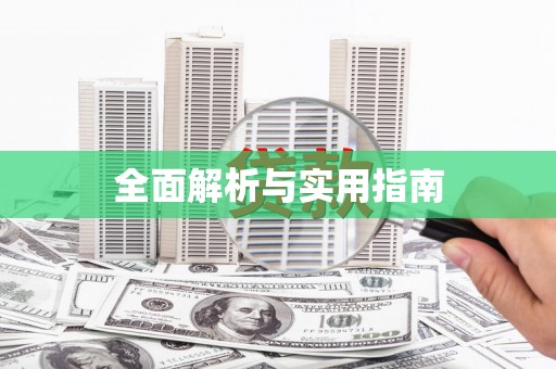 新晃全面解析与实用指南