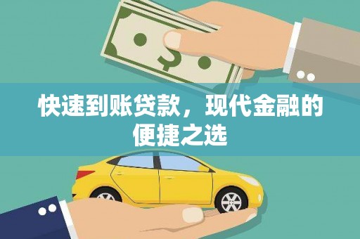 新晃快速到账贷款，现代金融的便捷之选