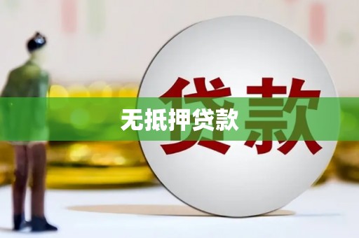 新晃无抵押贷款