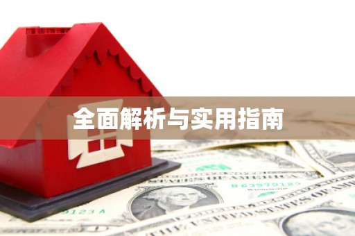 新晃全面解析与实用指南