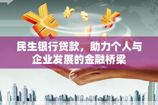 新晃民生银行贷款，助力个人与企业发展的金融桥梁