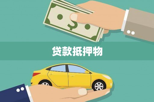 新晃贷款抵押物