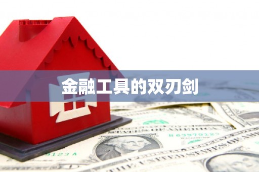 新晃金融工具的双刃剑