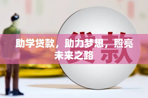 新晃助学贷款，助力梦想，照亮未来之路