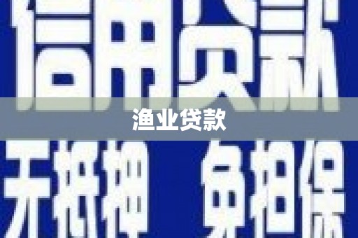 新晃渔业贷款