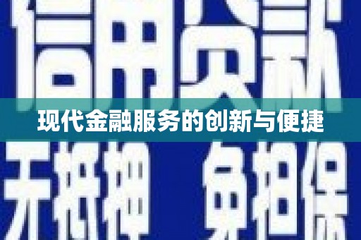 新晃现代金融服务的创新与便捷