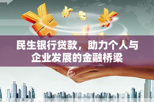 新晃民生银行贷款，助力个人与企业发展的金融桥梁