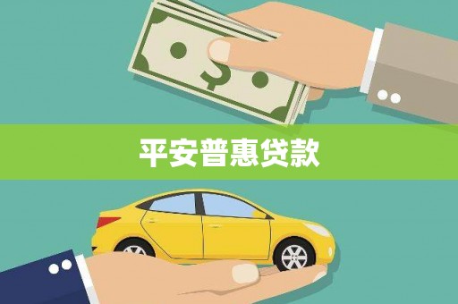 新晃平安普惠贷款