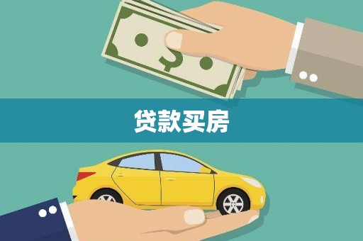 新晃贷款买房