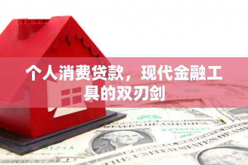新晃个人消费贷款，现代金融工具的双刃剑