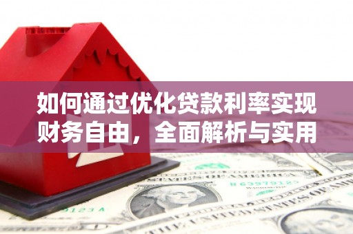 新晃如何通过优化贷款利率实现财务自由，全面解析与实用策略